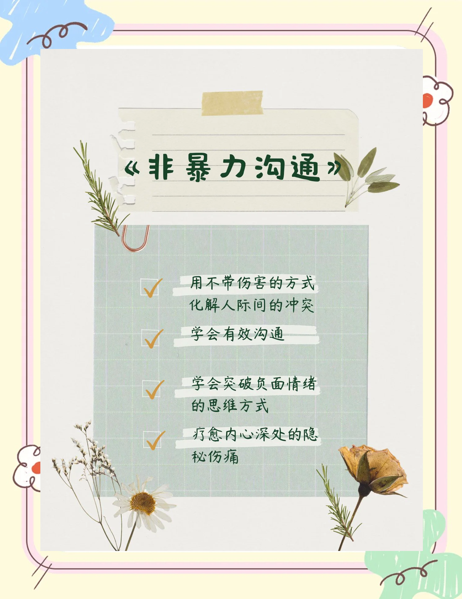 三分钟读懂一本书之--《非暴力沟通》-2