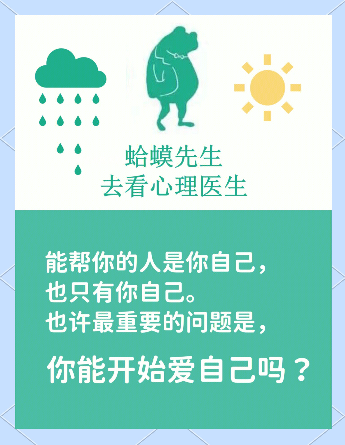 三分钟读懂一本书之--《蛤蟆先生去看心理医生》-2