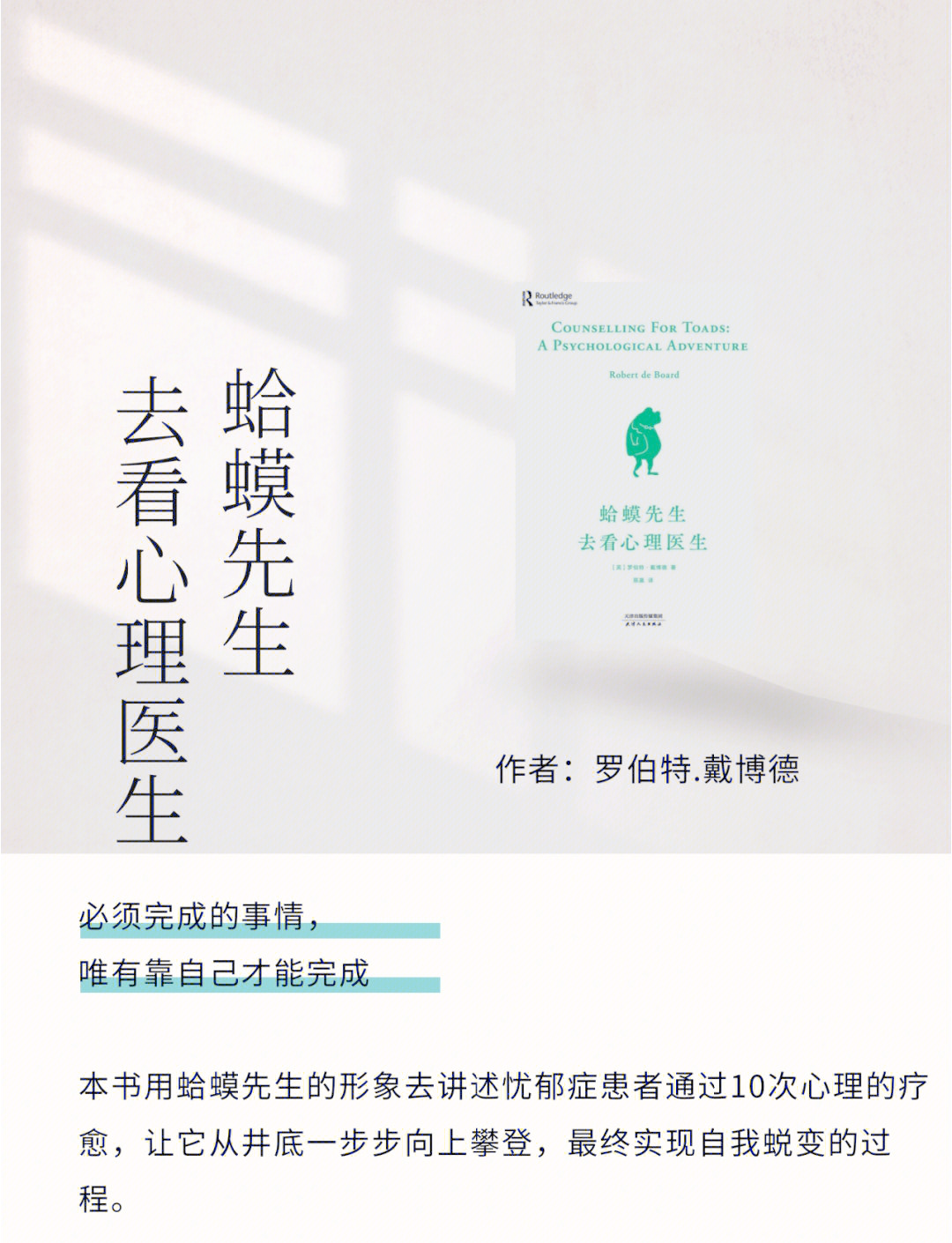 三分钟读懂一本书之--《蛤蟆先生去看心理医生》-1