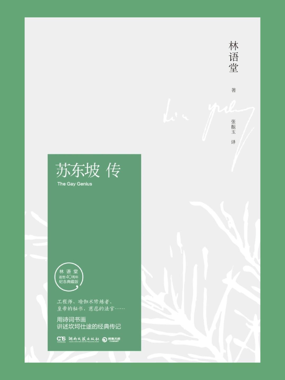 三分钟读懂一本书之--《苏东坡传》-1